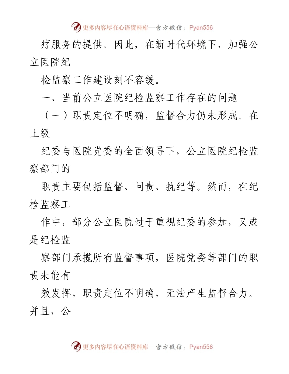 [调研报告] 公立医院纪检监察工作 - 加强公立医院纪检监察工作的必要性与现状分析_1.docx_第2页