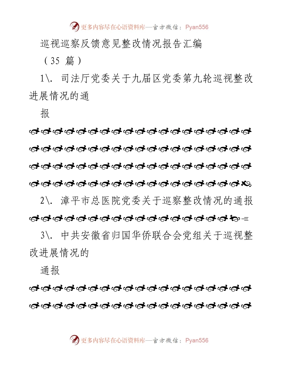 [报告] 巡视整改 - 巡视巡察反馈意见整改情况报告汇编.docx_第1页