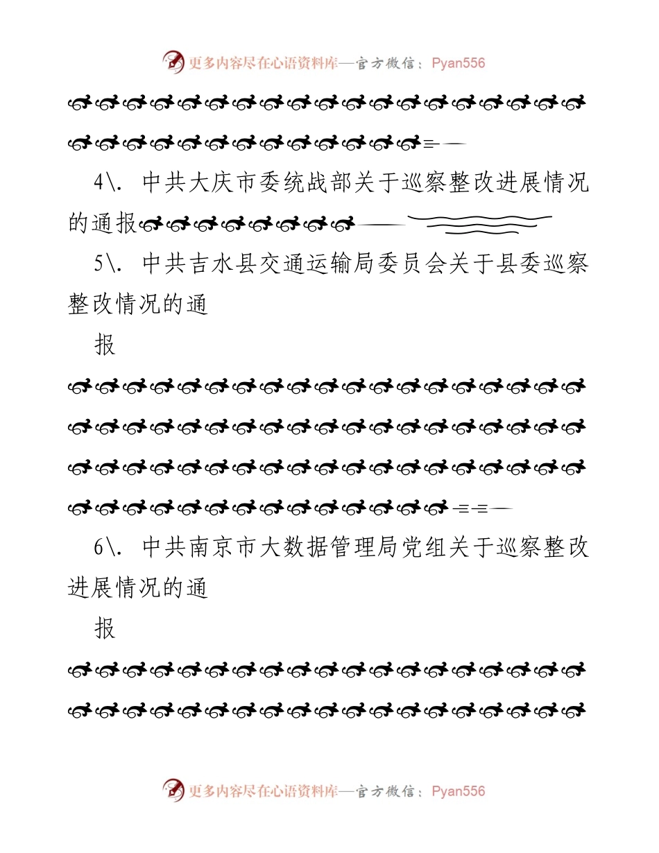 [报告] 巡视整改 - 巡视巡察反馈意见整改情况报告汇编.docx_第2页