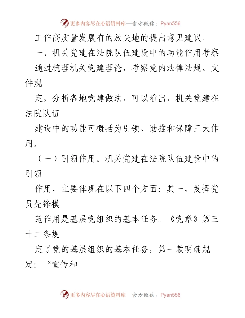 [调研报告] 法院机关 - 机关党建在法院队伍建设中的作用与建议.docx_第2页