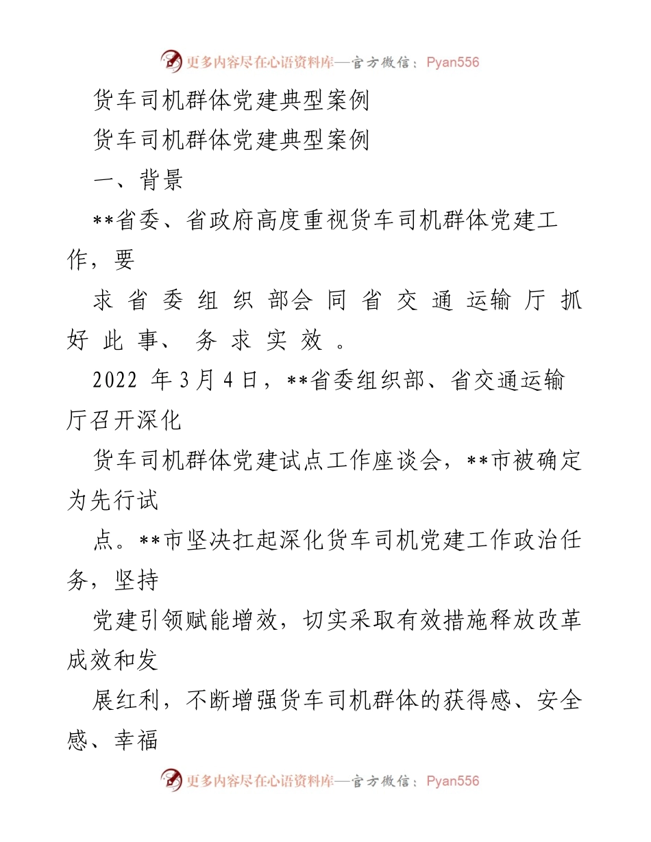 [调研报告] 党建工作会议 - 货车司机群体党建工作典型案例分析.docx_第1页