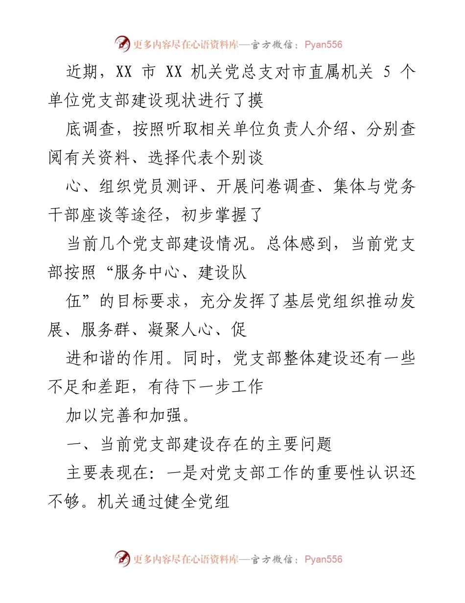 [调研报告] 党支部建设 - XX市机关党支部建设现状调研报告及改进建议.docx_第1页