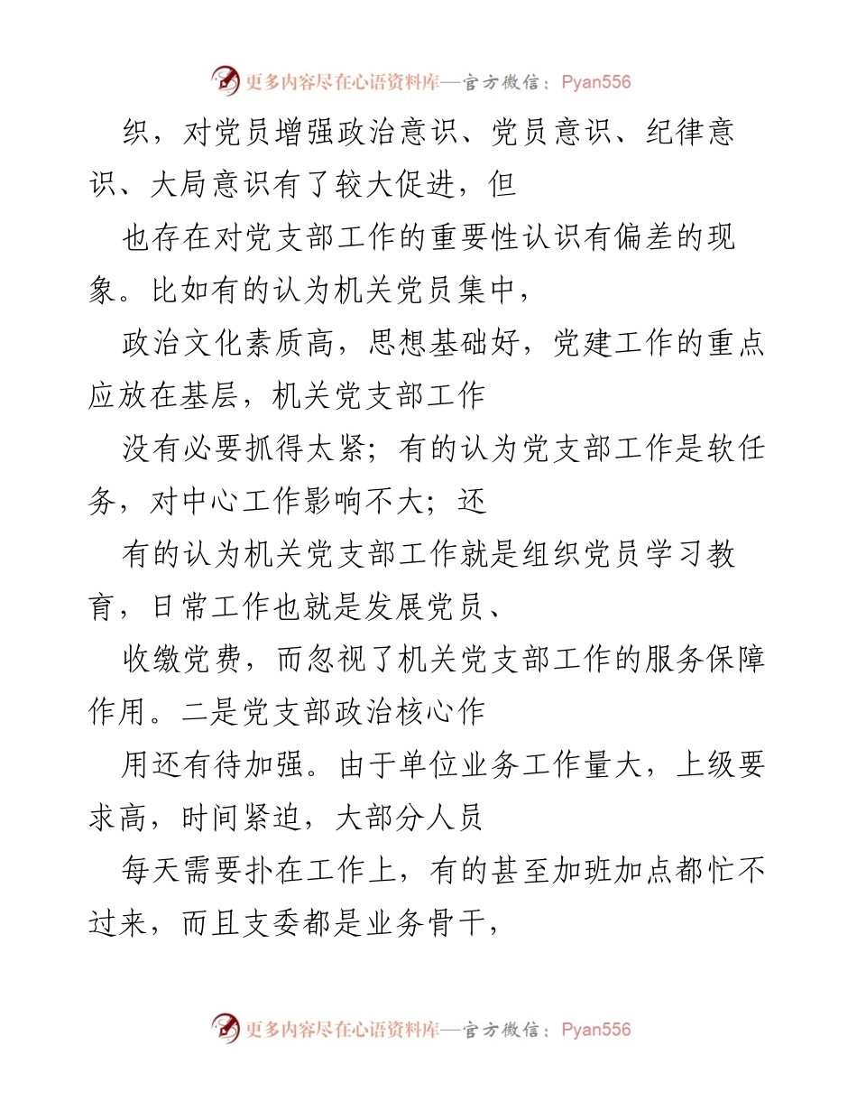 [调研报告] 党支部建设 - XX市机关党支部建设现状调研报告及改进建议.docx_第2页