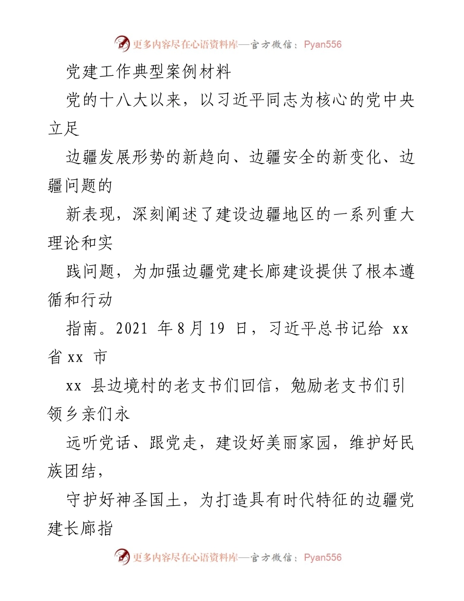 [调研报告] 边疆党建工作 - 边疆地区党建长廊建设经验总结.docx_第1页