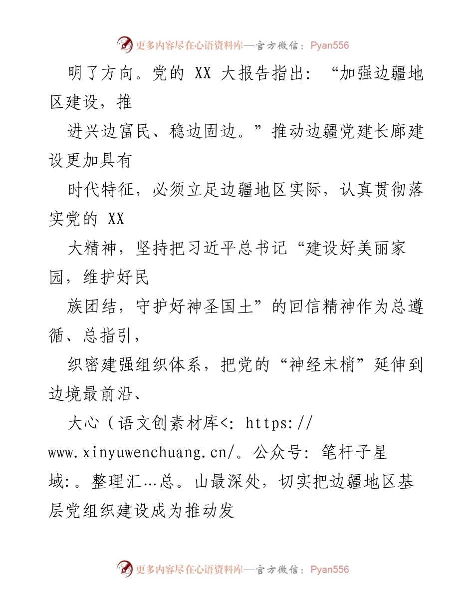 [调研报告] 边疆党建工作 - 边疆地区党建长廊建设经验总结.docx_第2页