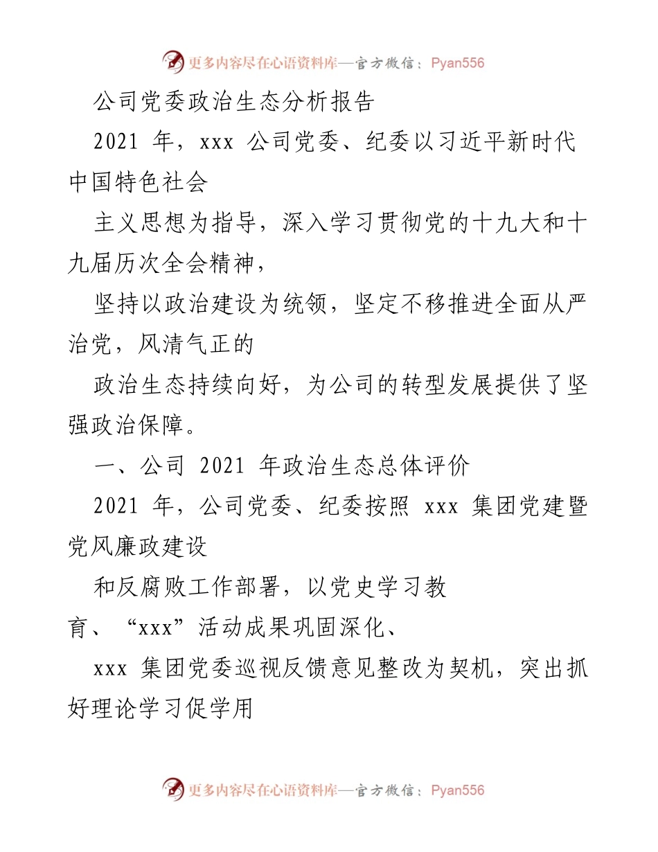 [调研报告] 党建工作会议 - 公司党委政治生态分析与提升建议报告.docx_第1页
