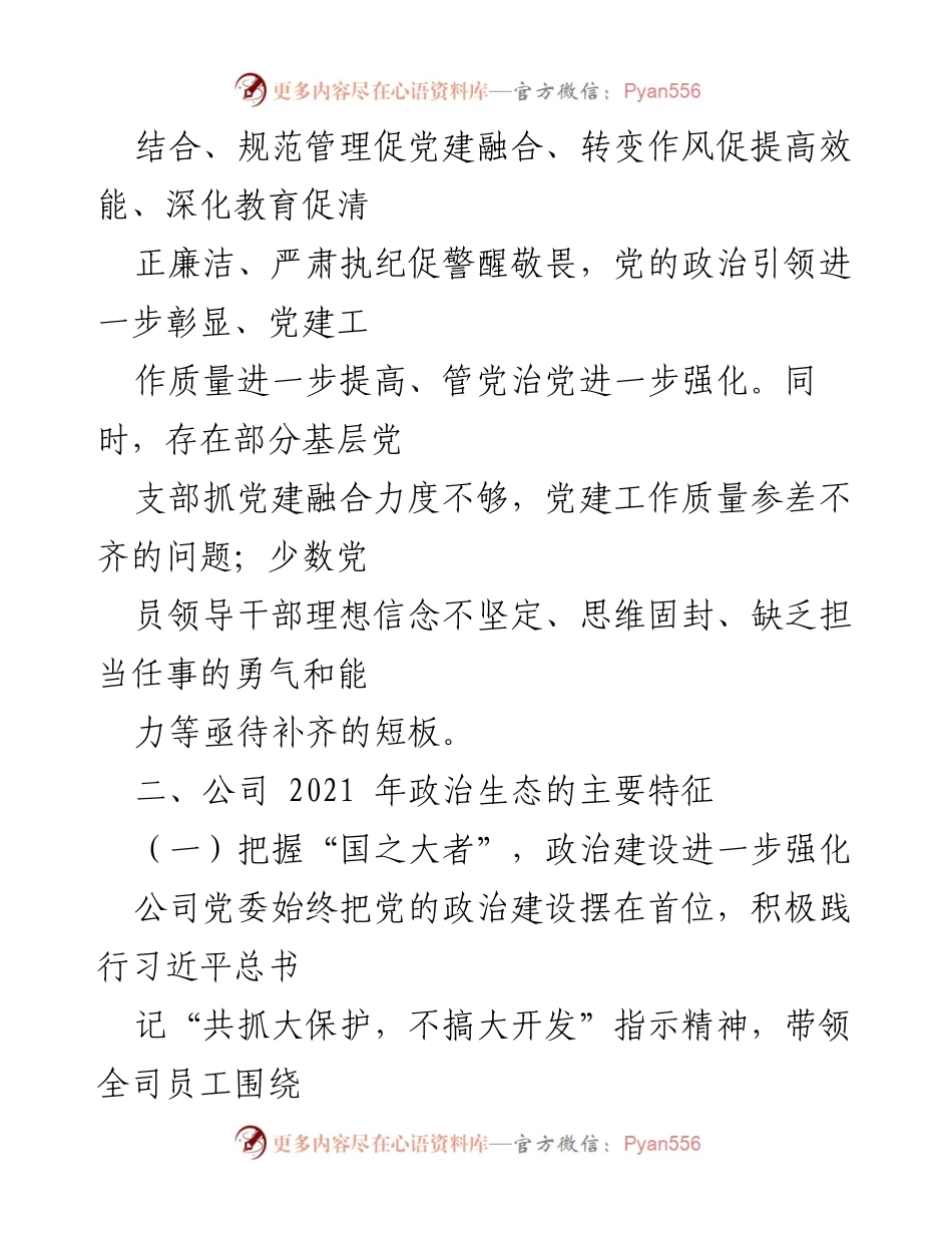 [调研报告] 党建工作会议 - 公司党委政治生态分析与提升建议报告.docx_第2页