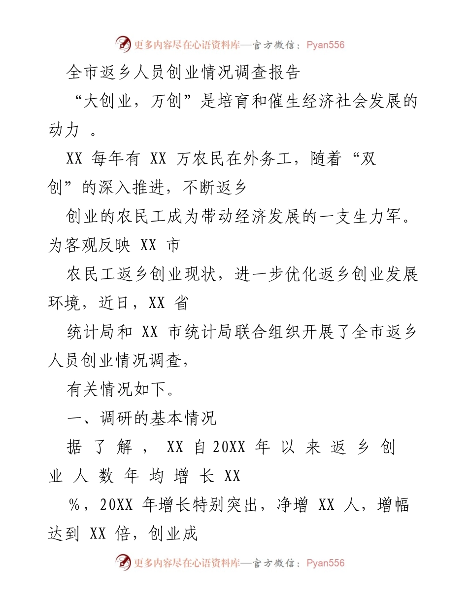 [调研报告] 返乡创业情况 - XX市返乡人员创业情况调查报告.docx_第1页