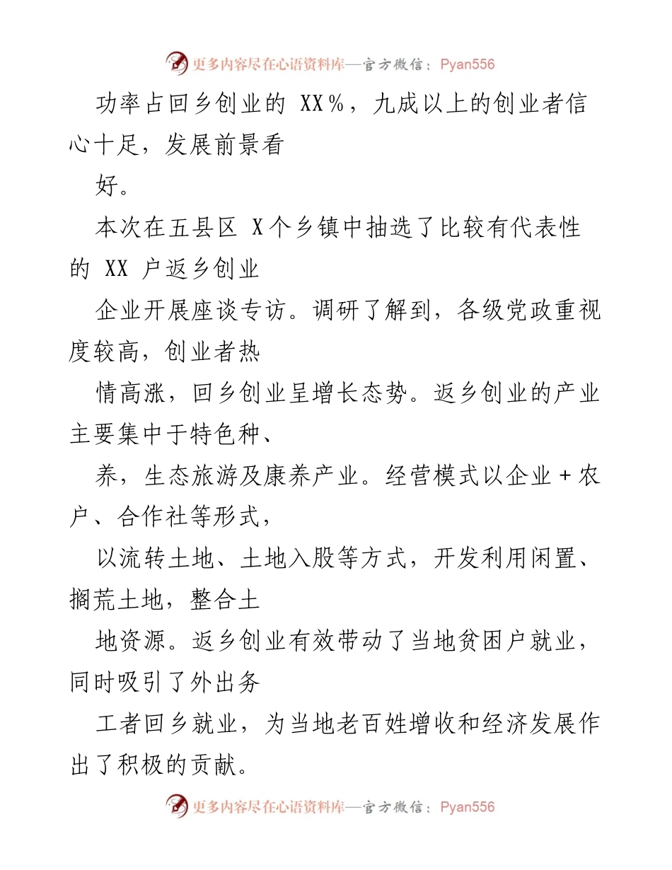 [调研报告] 返乡创业情况 - XX市返乡人员创业情况调查报告.docx_第2页