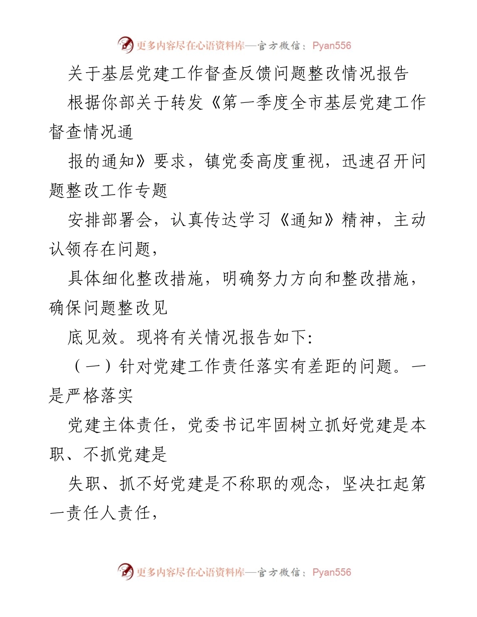 [报告] 基层党建工作 - 基层党建工作督查反馈问题整改情况报告.docx_第1页