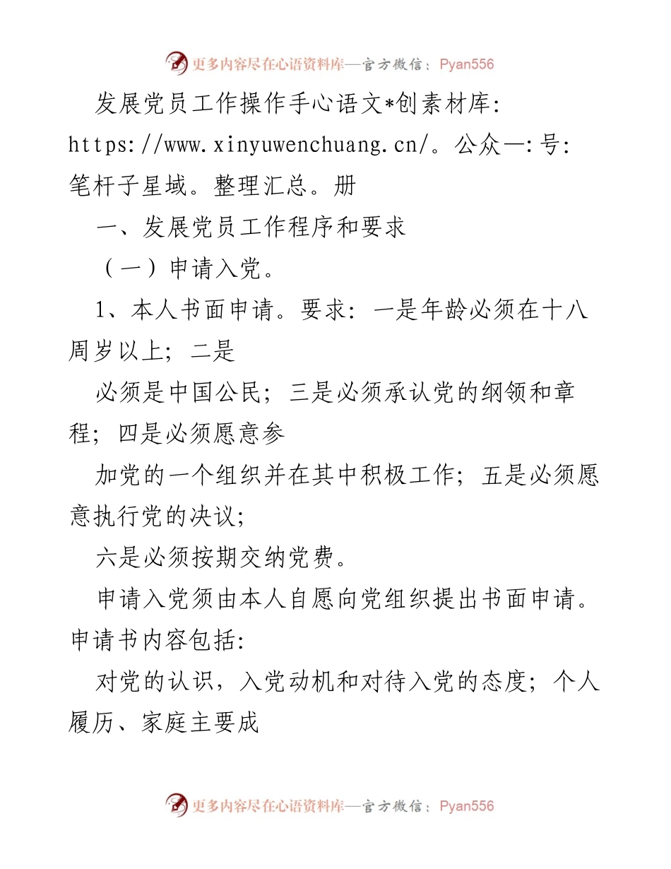 [操作手册] 党员发展 - 党员发展工作程序与要求.docx_第1页