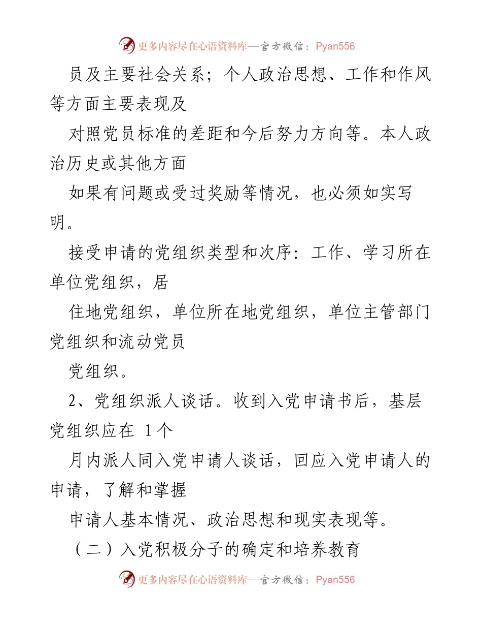 [操作手册] 党员发展 - 党员发展工作程序与要求.docx_第2页