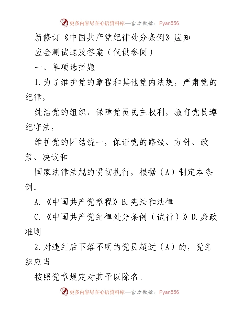 [测试题] 党员教育 - 新修订《中国共产党纪律处分条例》应知测试题及答案.docx_第1页