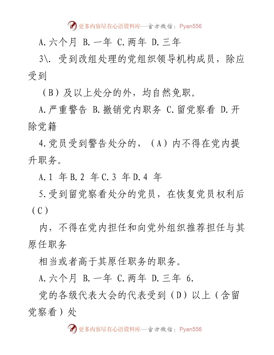 [测试题] 党员教育 - 新修订《中国共产党纪律处分条例》应知测试题及答案.docx_第2页
