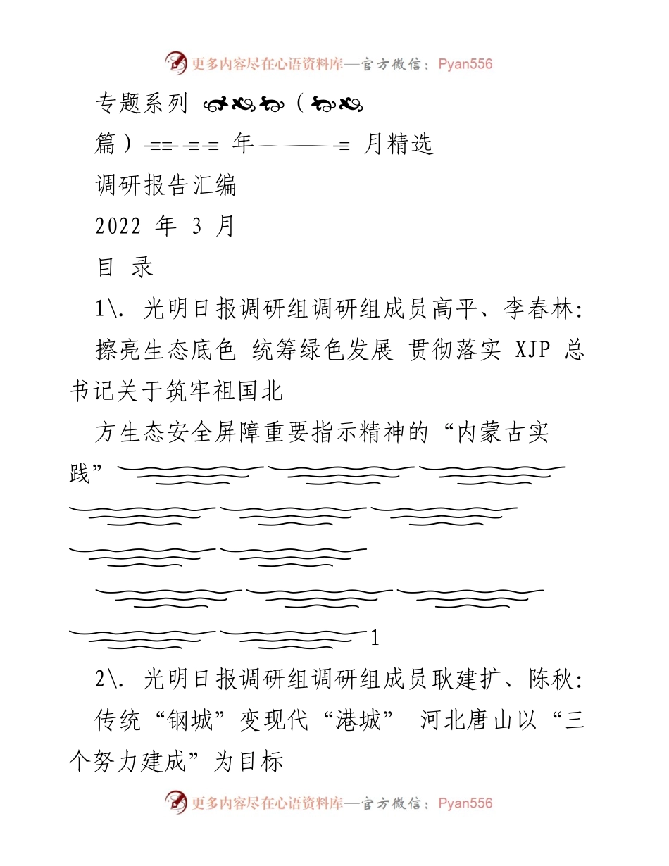 [调研报告] 2022年3月调研成果汇编 - 生态与经济转型的多维调研分析.docx_第1页