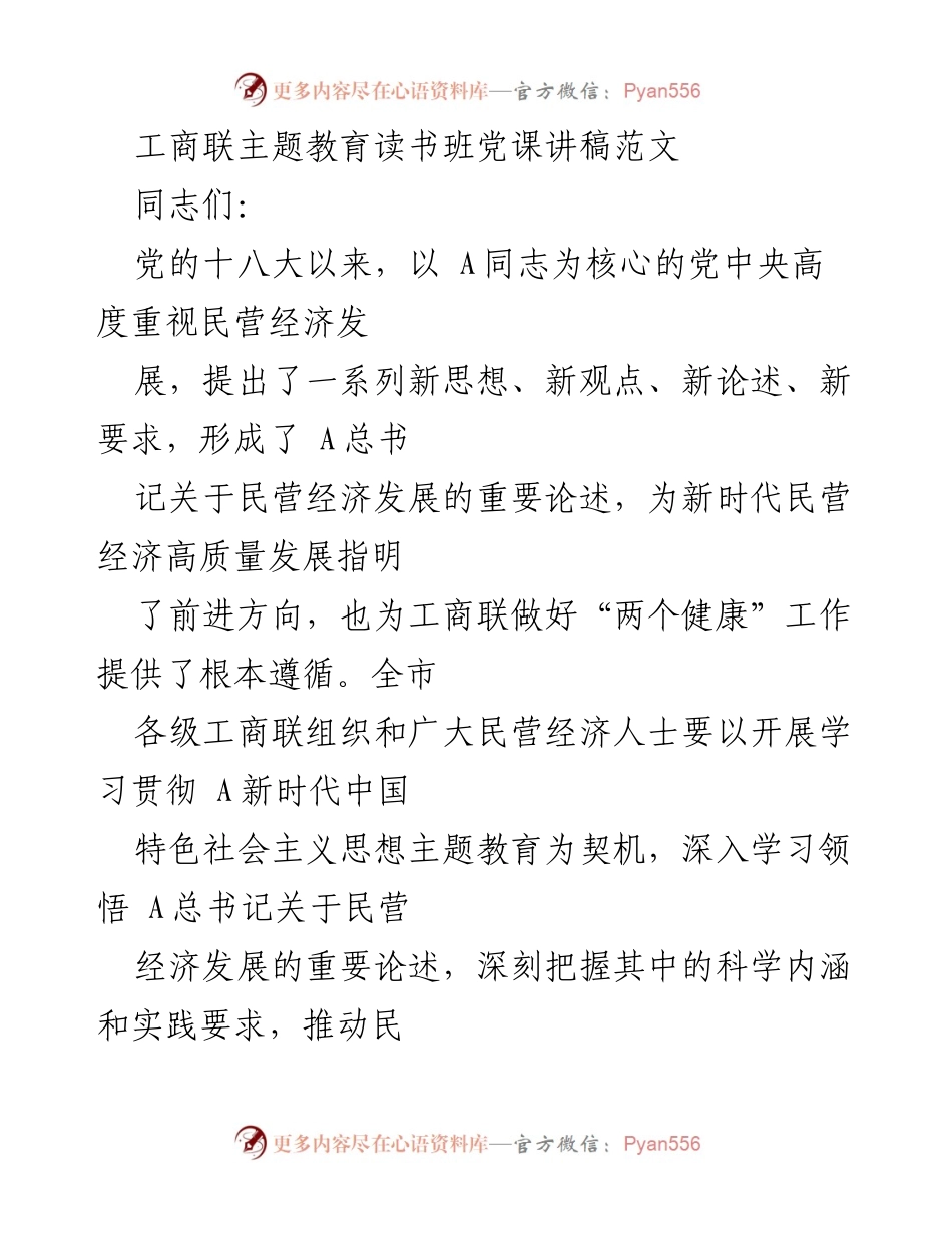 [党课] 工商联主题教育读书班 - 深入学习总书记关于民营经济发展的重要论述.docx_第1页