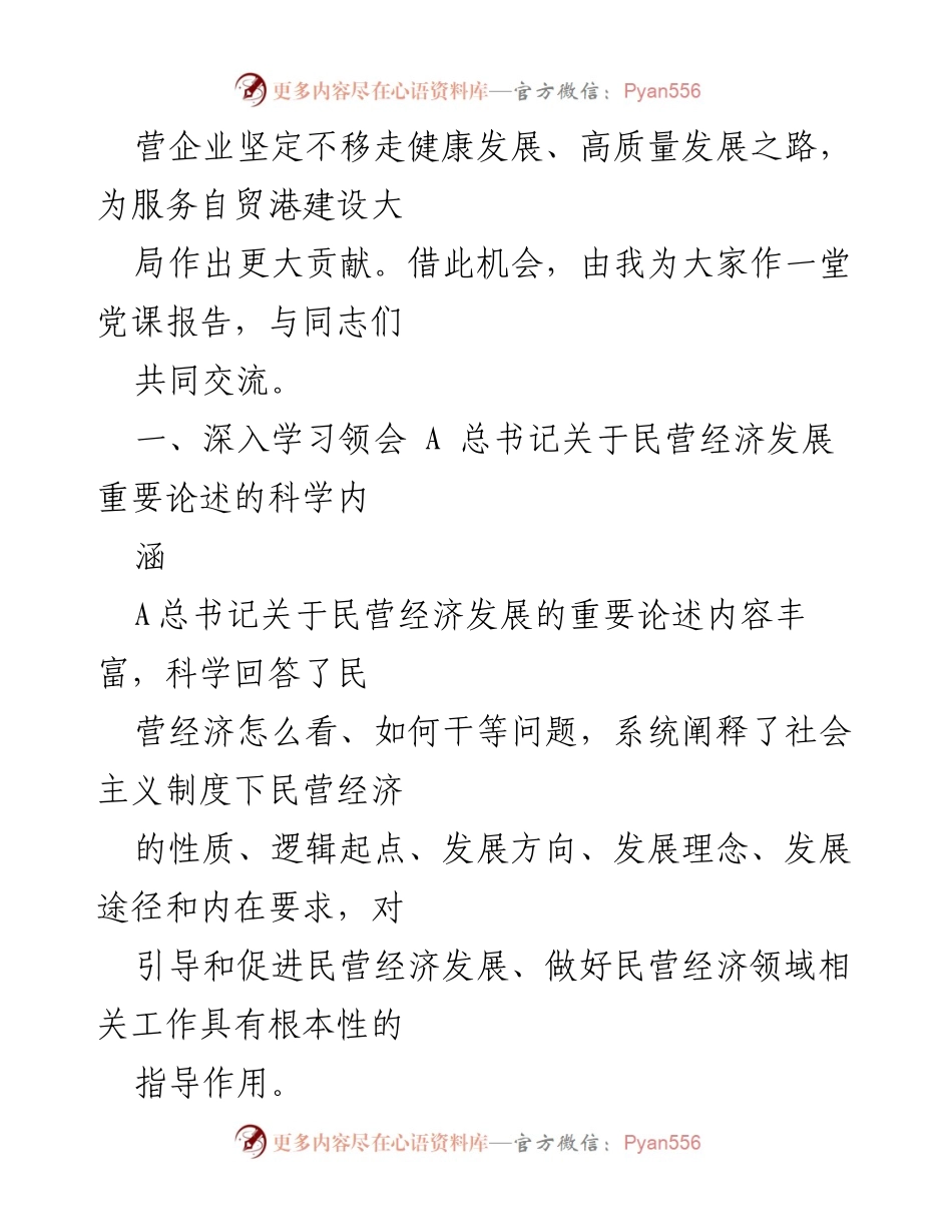 [党课] 工商联主题教育读书班 - 深入学习总书记关于民营经济发展的重要论述.docx_第2页