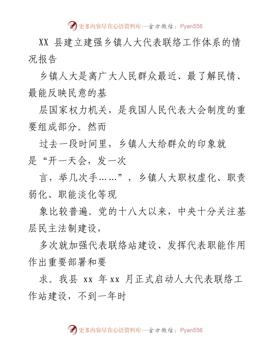 [调研报告] XX县乡镇人大工作 - XX县乡镇人大代表联络工作体系建设情况报告.docx_第1页