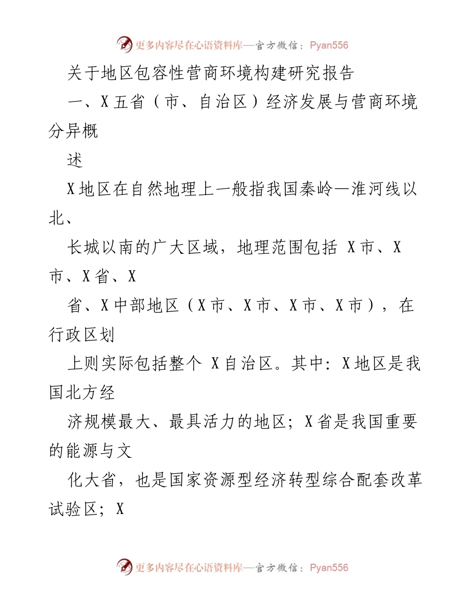 [调研报告] 地区经济发展 - X地区包容性营商环境构建研究与政策建议.docx_第1页