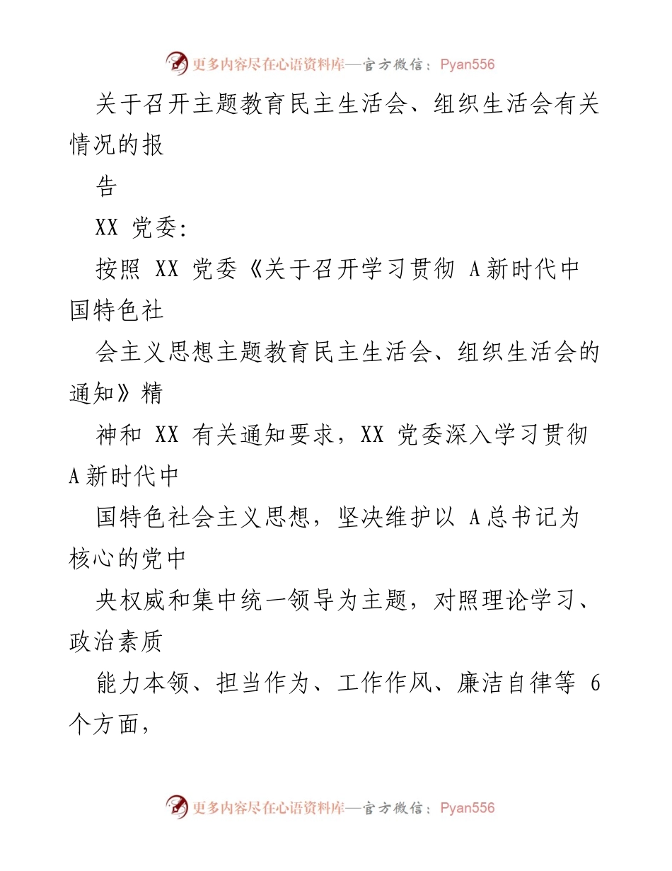 [报告] 党委会议 - 关于召开主题教育民主生活会与组织生活会的情况汇报_1.docx_第1页