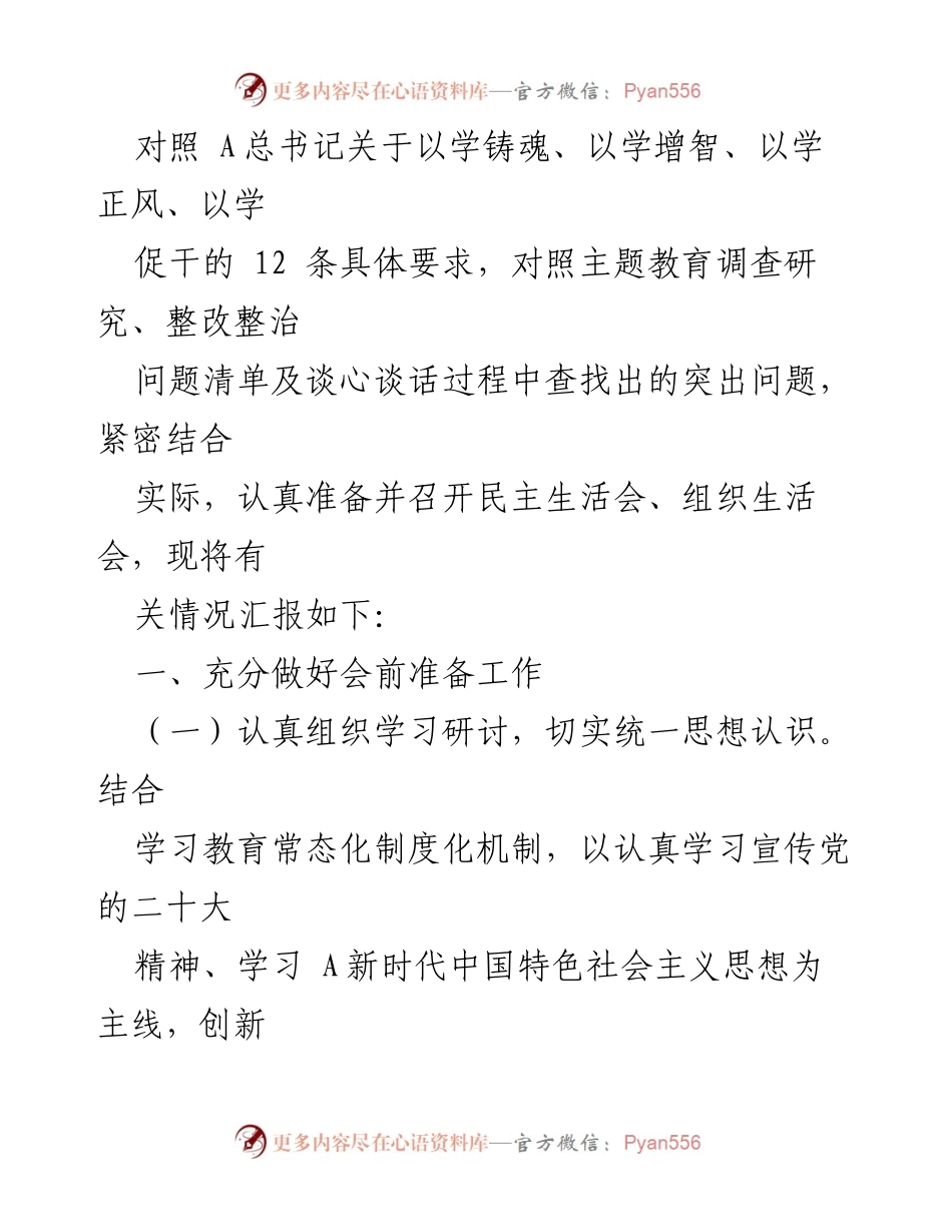 [报告] 党委会议 - 关于召开主题教育民主生活会与组织生活会的情况汇报_1.docx_第2页