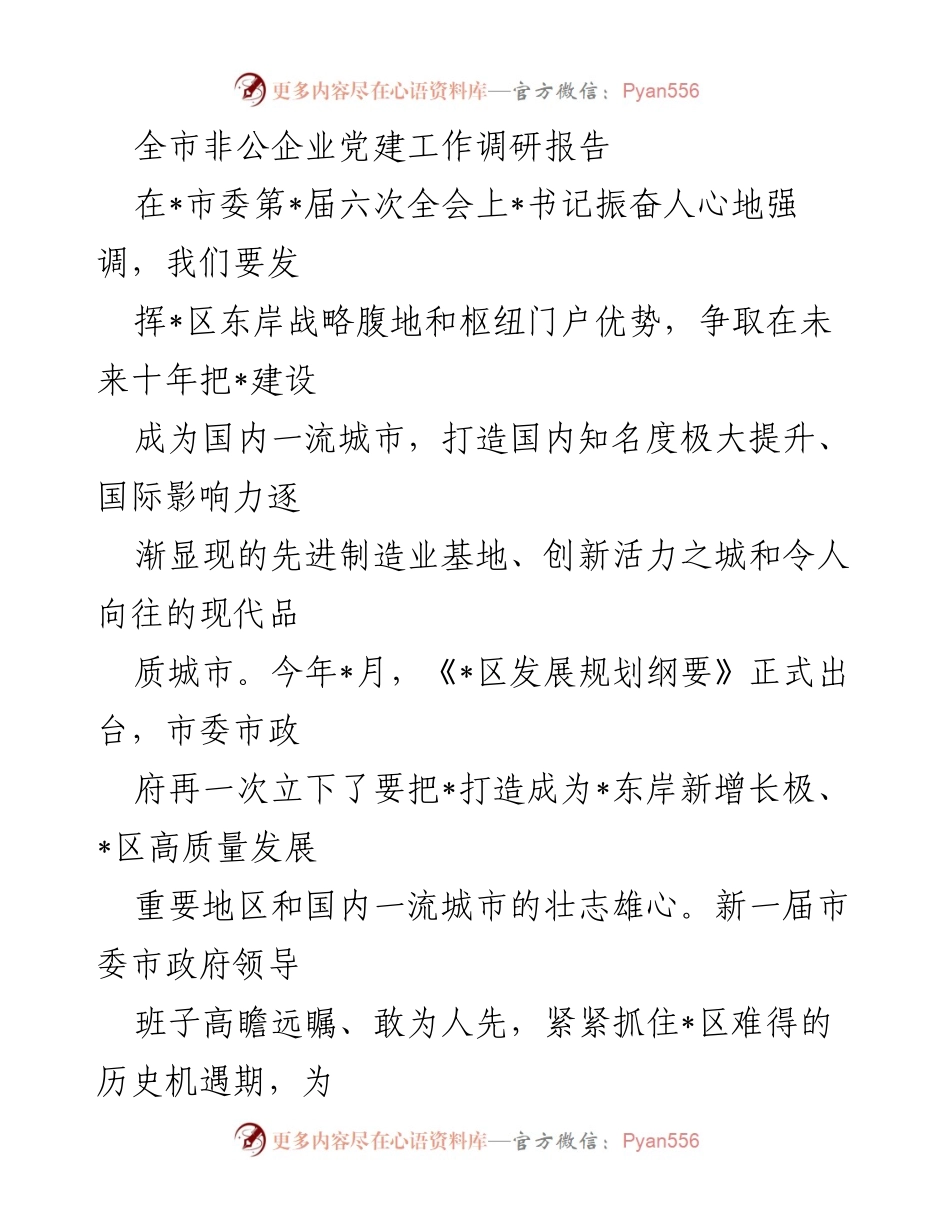 [调研报告] 党建工作 - 非公企业党建助力建设国内一流城市的探索与创新.docx_第1页
