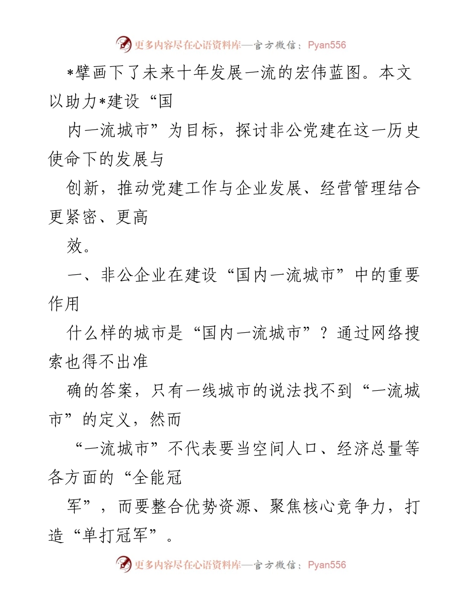 [调研报告] 党建工作 - 非公企业党建助力建设国内一流城市的探索与创新.docx_第2页