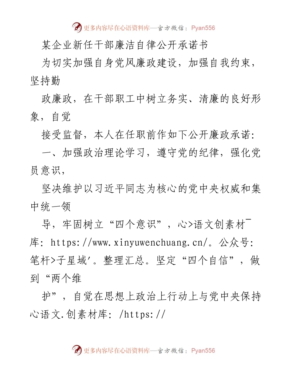 [承诺书] 新任干部任职 - 新任干部廉洁自律公开承诺书.docx_第1页