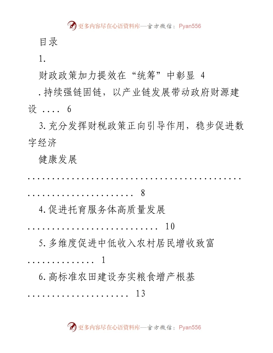 [调研报告] 财政政策与经济发展的多维度促进策略.docx_第1页