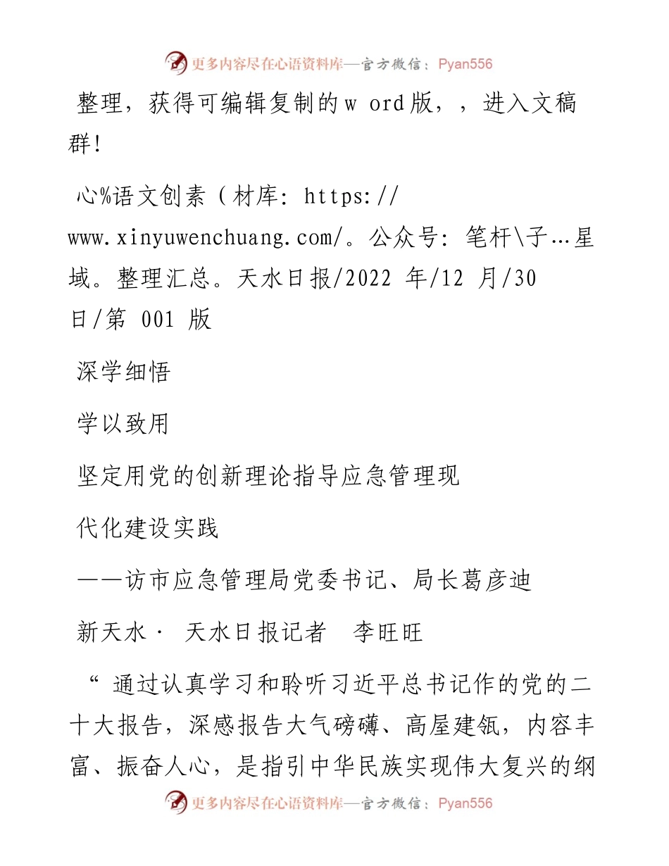 .12.30新天水·天水日报记者李旺旺：深学细悟学以致用坚定用党的创新理论指导应急管理现代化建设实践.docx_第1页
