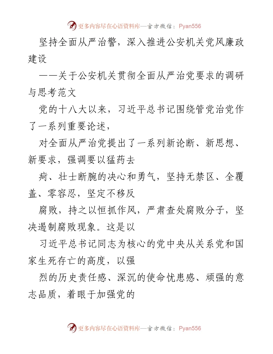 [调研报告] 公安机关 - 深入推进公安机关党风廉政建设的调研与思考.docx_第1页