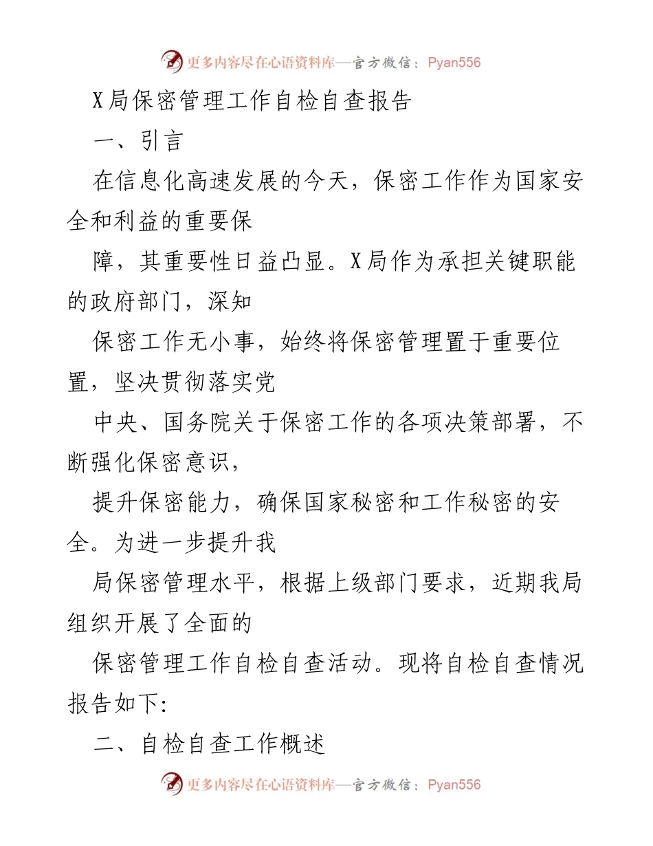 [调研报告] X局保密管理 - X局保密管理工作自检自查报告总结.docx_第1页