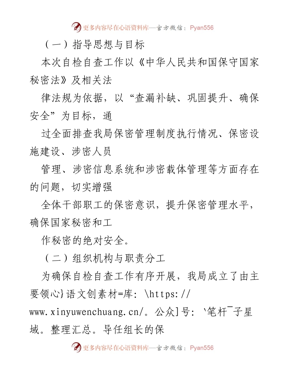 [调研报告] X局保密管理 - X局保密管理工作自检自查报告总结.docx_第2页