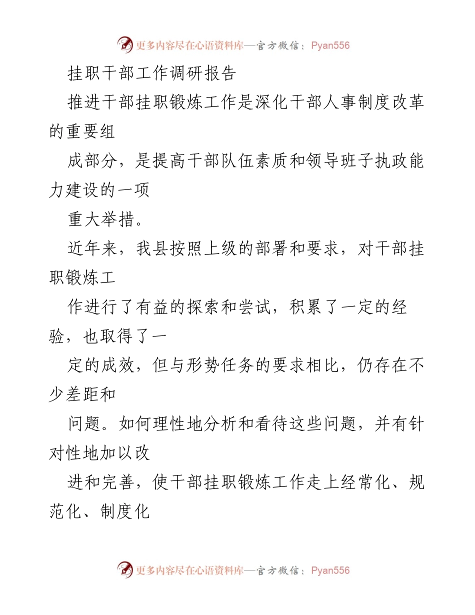 [调研报告] 干部挂职锻炼 - 我县干部挂职锻炼工作现状与问题分析.docx_第1页