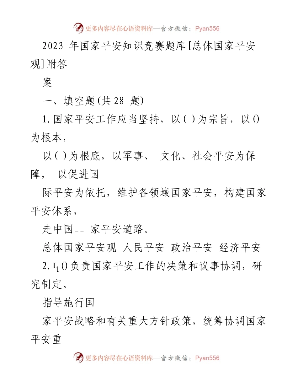 [调研报告] 国家平安知识竞赛 - 2023年国家平安知识竞赛题库及答案分析.docx_第1页