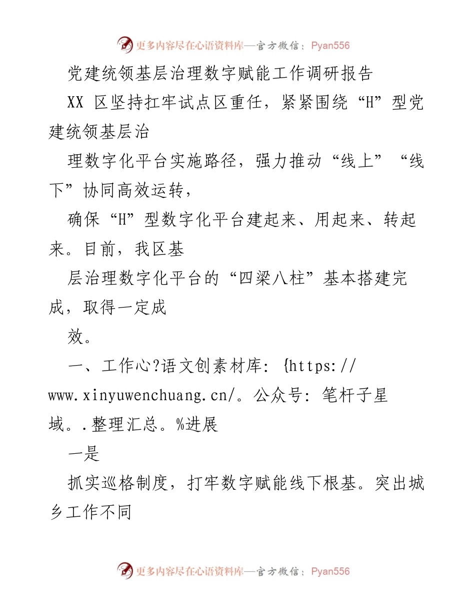 [调研报告] 党建统领基层治理 - 基层治理数字化平台实施路径调研报告.docx_第1页