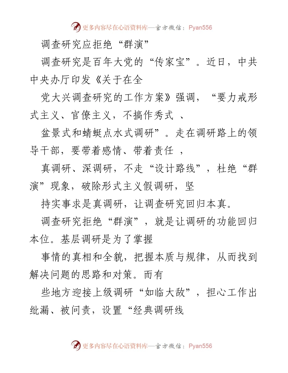 [调研报告] 党的工作 - 拒绝“群演”，让调查研究回归本位.docx_第1页