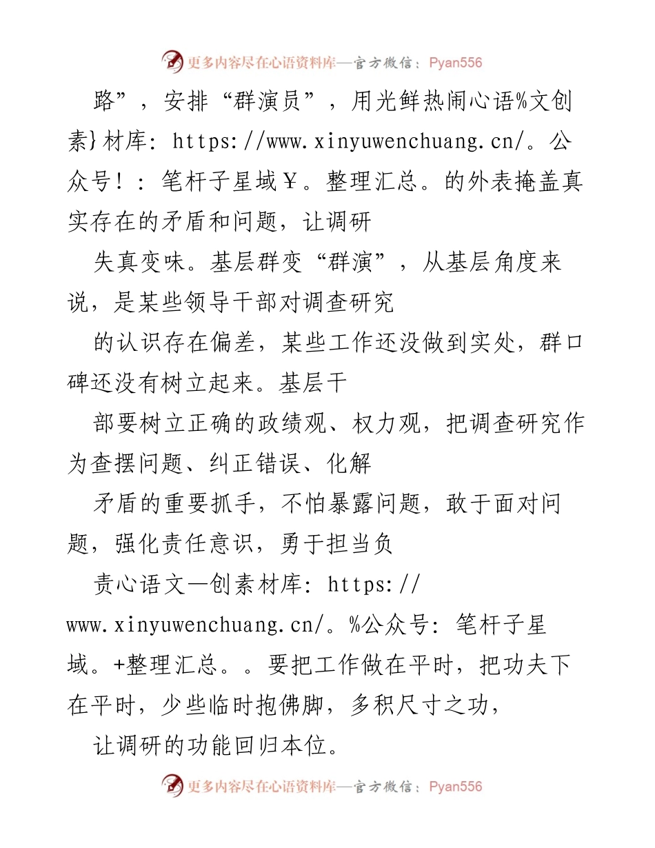 [调研报告] 党的工作 - 拒绝“群演”，让调查研究回归本位.docx_第2页