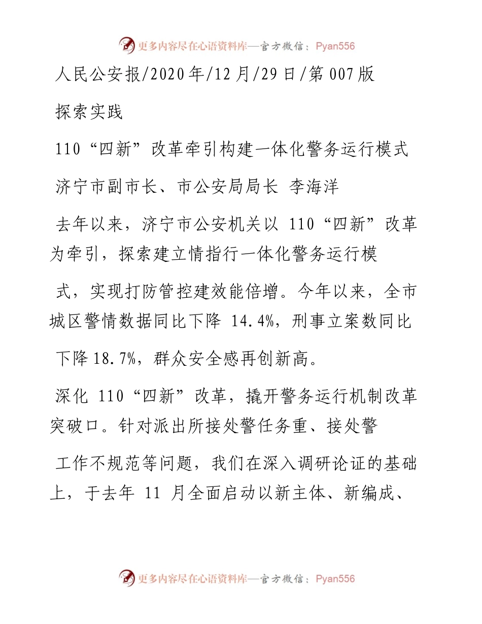 .12.29济宁市副市长、市公安局局长李海洋：110四新改革牵引构建一体化警务运行模式.docx_第1页