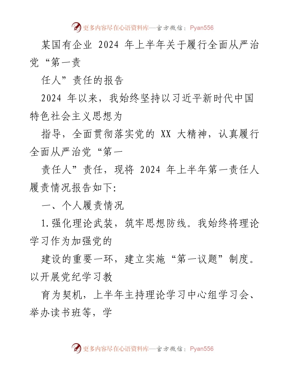 [报告] 国有企业 - 2024年上半年全面从严治党“第一责任人”履责情况报告.docx_第1页