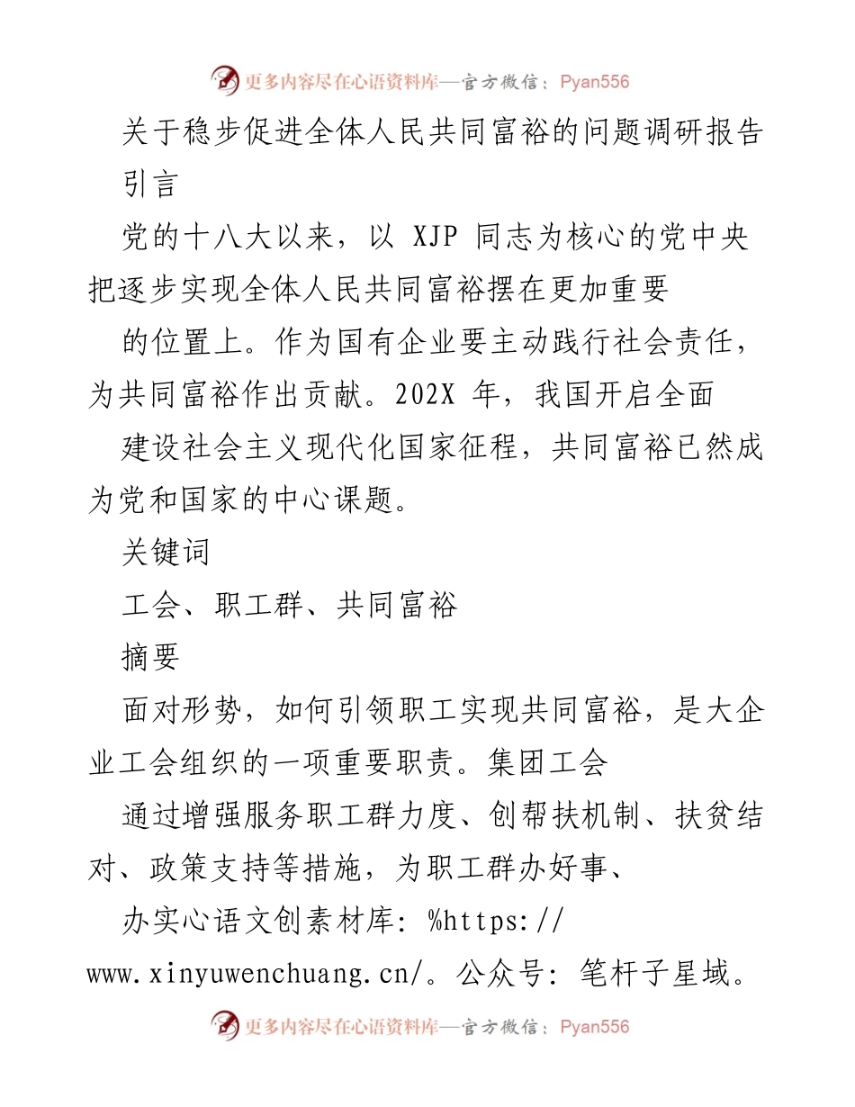 [调研报告] 工会调研 - 稳步促进全体人民共同富裕的路径探索.docx_第1页