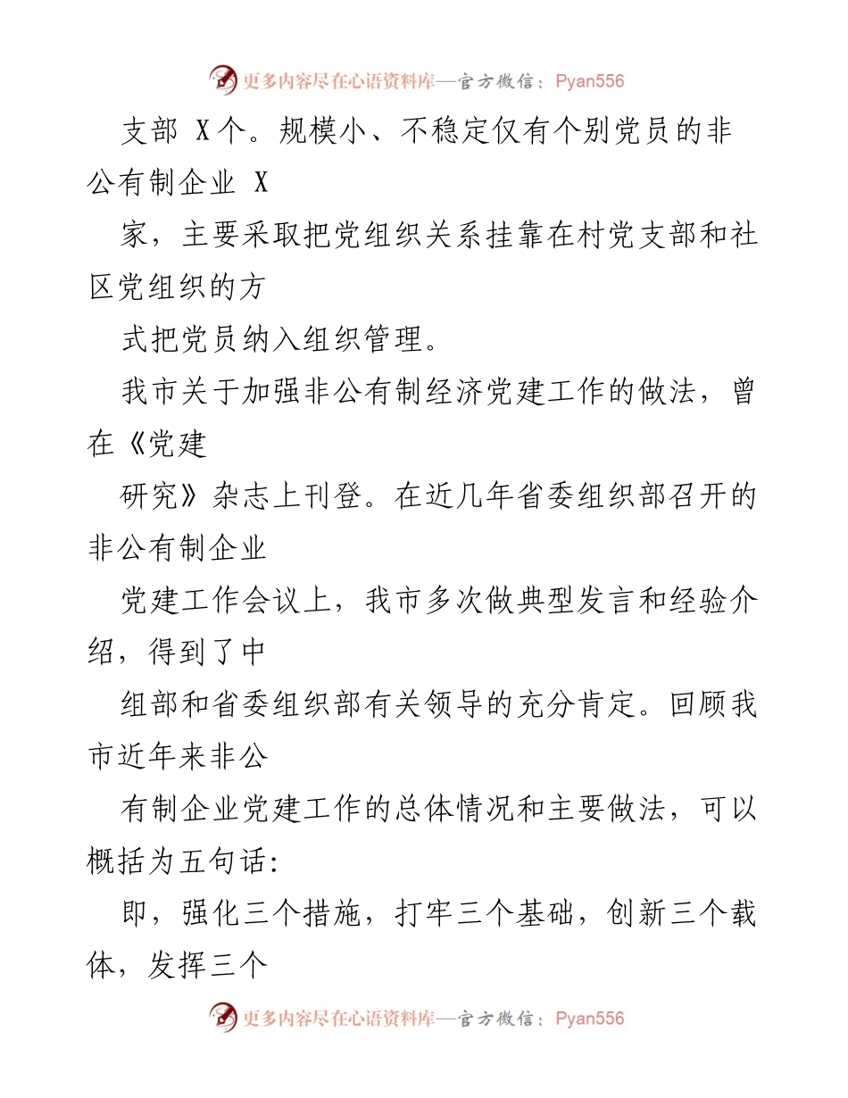 [调研报告] 非公有制企业党建工作 - 加强非公有制企业党建工作的经验与做法总结.docx_第1页