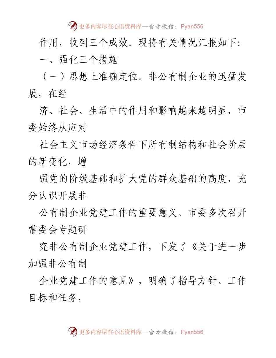 [调研报告] 非公有制企业党建工作 - 加强非公有制企业党建工作的经验与做法总结.docx_第2页