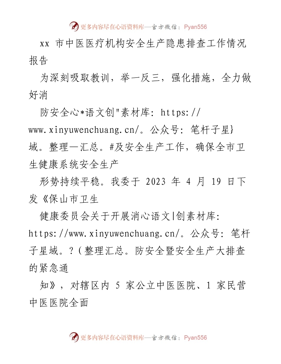[报告] 安全生产 - xx市中医医疗机构消防安全及生产隐患排查工作总结.docx_第1页