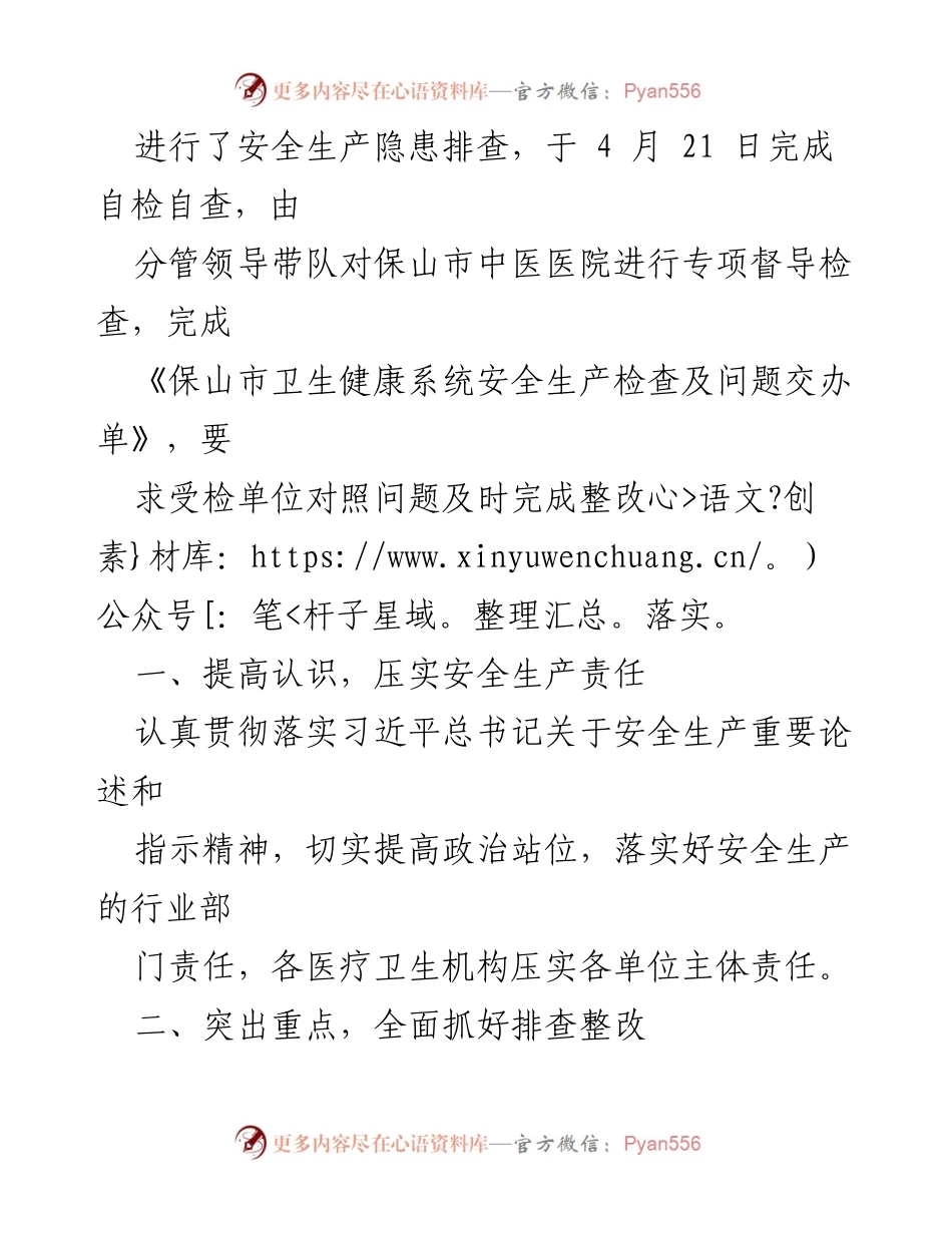 [报告] 安全生产 - xx市中医医疗机构消防安全及生产隐患排查工作总结.docx_第2页