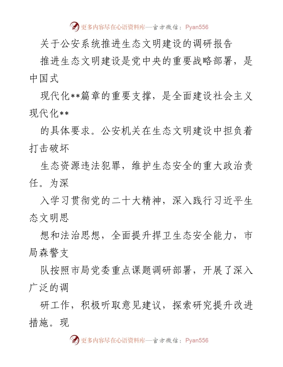 [调研报告] 公安系统 - 推进生态文明建设的现状与成效分析.docx_第1页