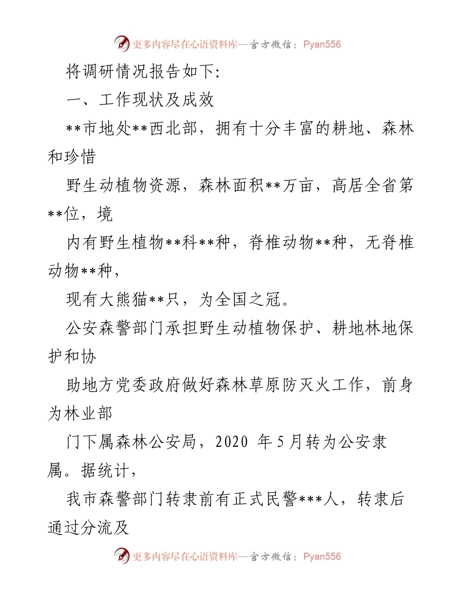 [调研报告] 公安系统 - 推进生态文明建设的现状与成效分析.docx_第2页
