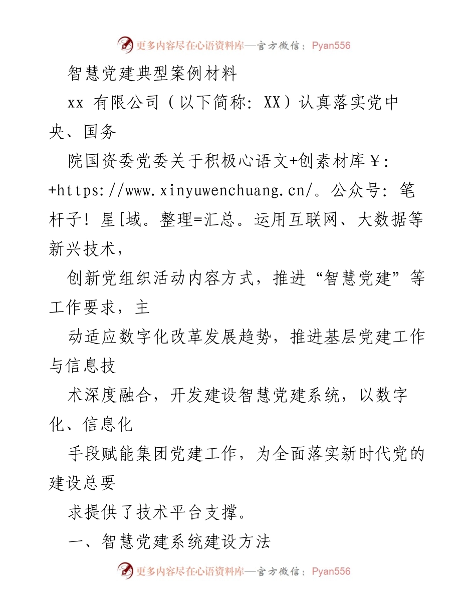 [案例分析] 智慧党建推广 - XX公司智慧党建系统建设与应用总结.docx_第1页