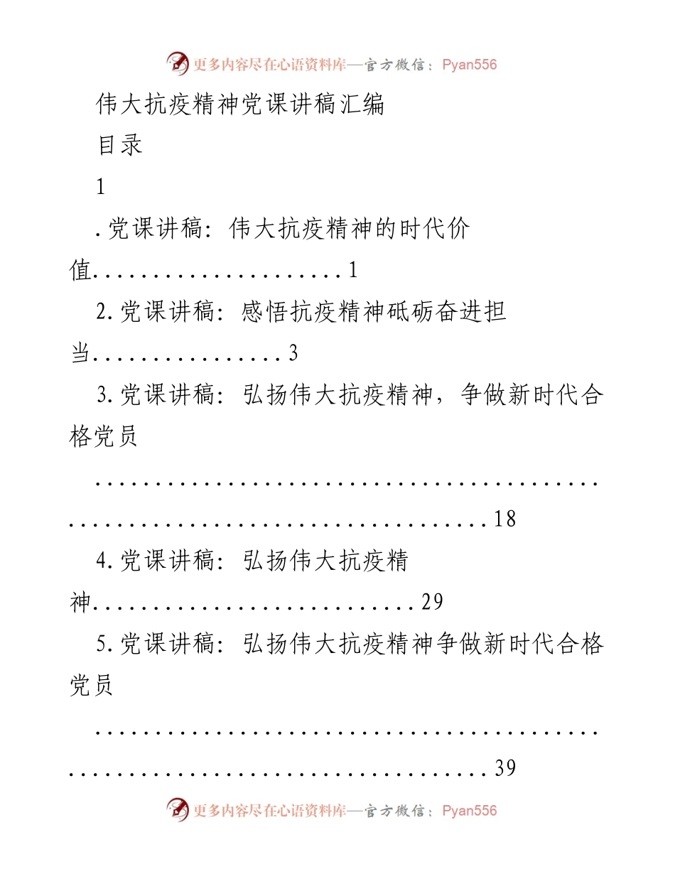 [党课讲稿] 抗疫精神 - 弘扬伟大抗疫精神，争做新时代合格党员.docx_第1页