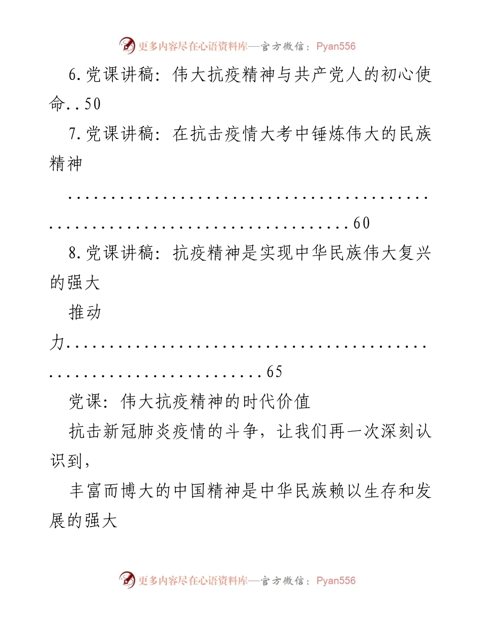 [党课讲稿] 抗疫精神 - 弘扬伟大抗疫精神，争做新时代合格党员.docx_第2页